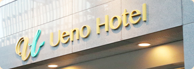 上野飯店 UENO HOTEL