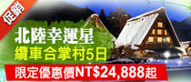 夢幻童話合掌村