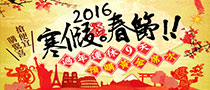 2016春節現正預購