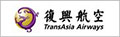 復興航空