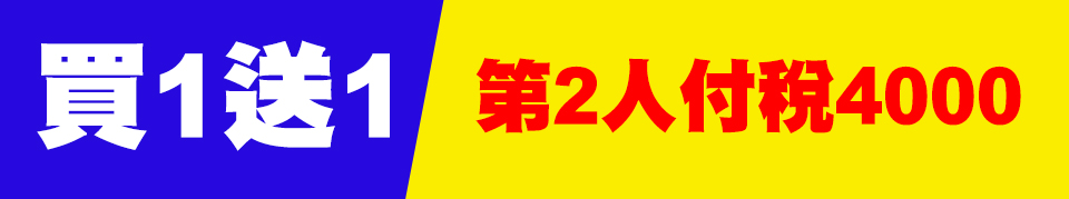 買一送一