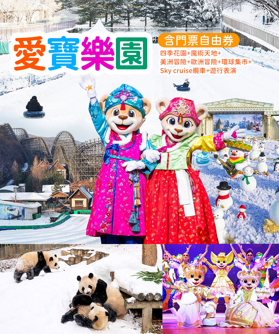 愛寶樂園-冬-2