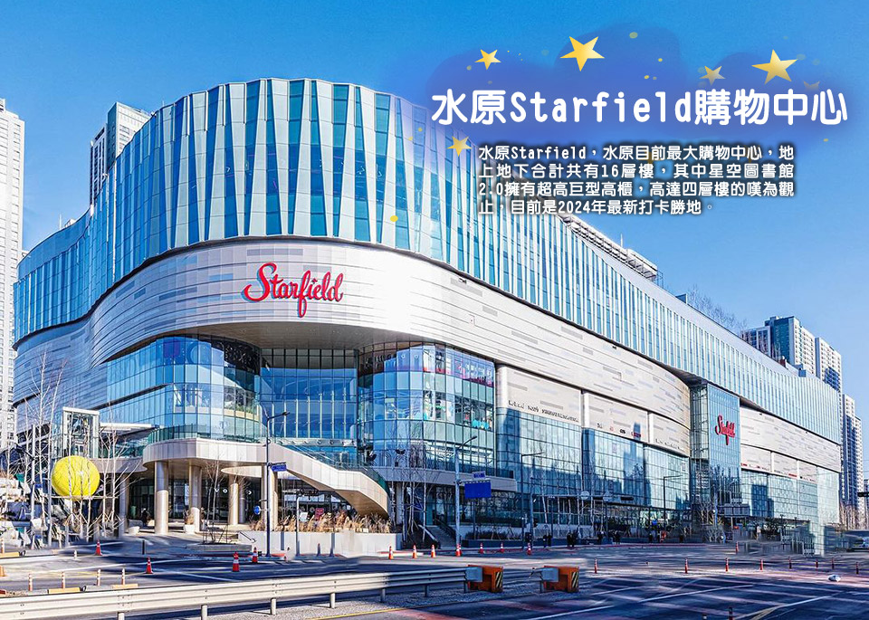 水原Starfield購物中心.