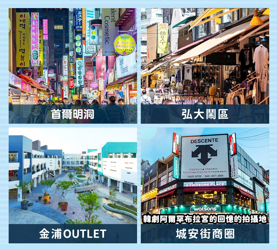 首爾明洞+弘大+金浦OUTLET+城安街商圈