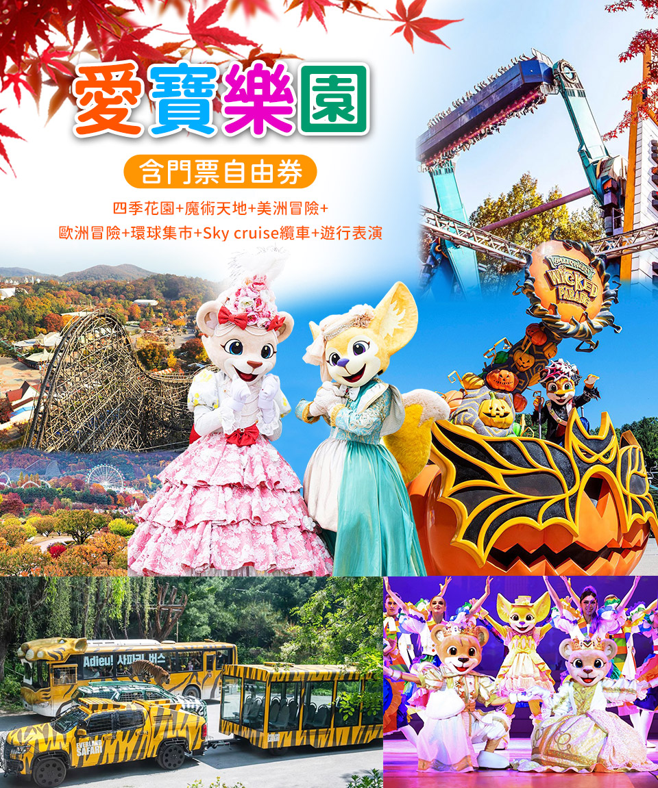 愛寶樂園-秋