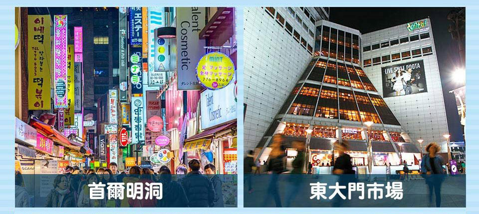 首爾明洞+東大門