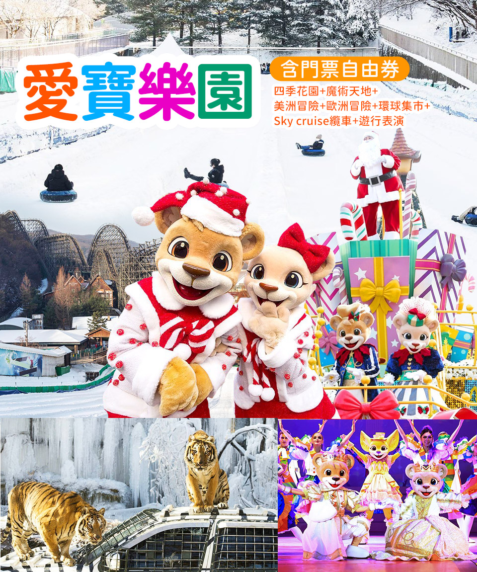 愛寶樂園-冬