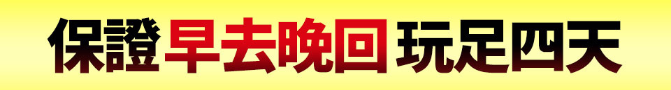 早去晚回玩足四天