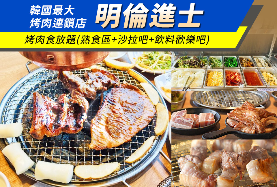 明倫進士-烤肉食放題
