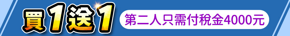 買一送一