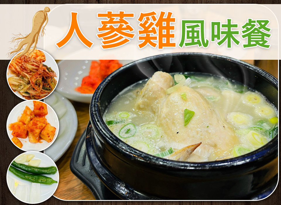 人蔘雞風味餐