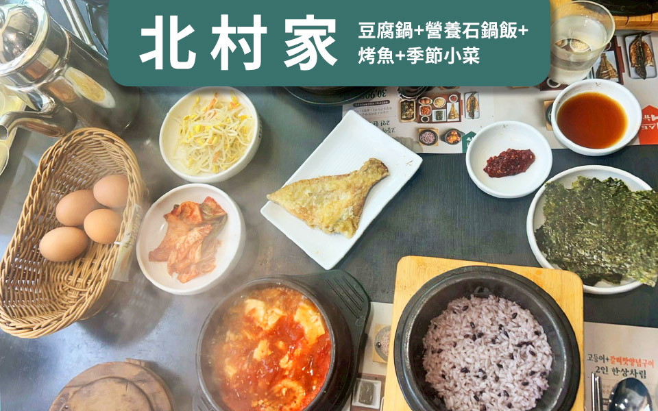 北村家-豆腐鍋+營養石鍋飯+烤魚+季節小菜
