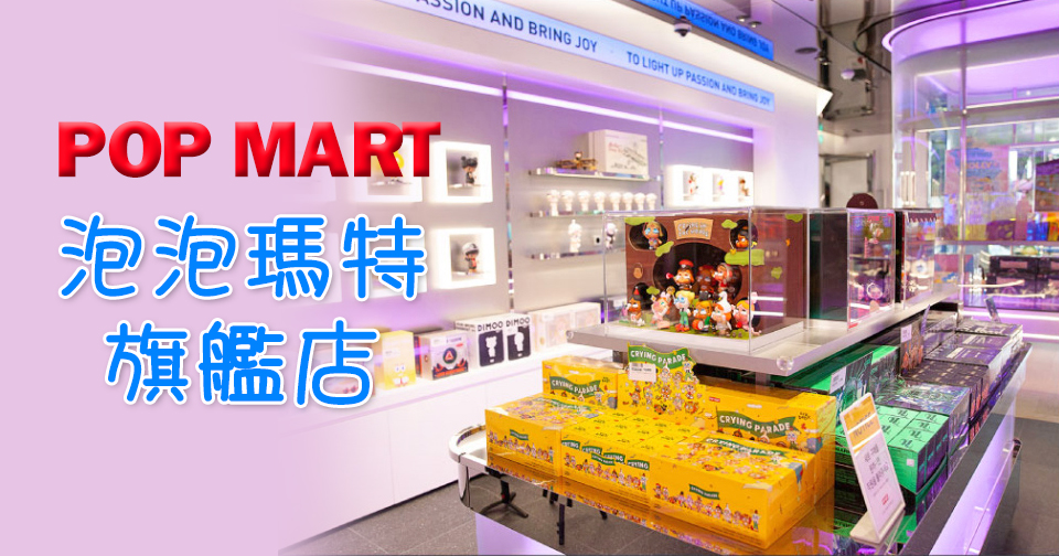 POP MART泡泡瑪特旗艦店