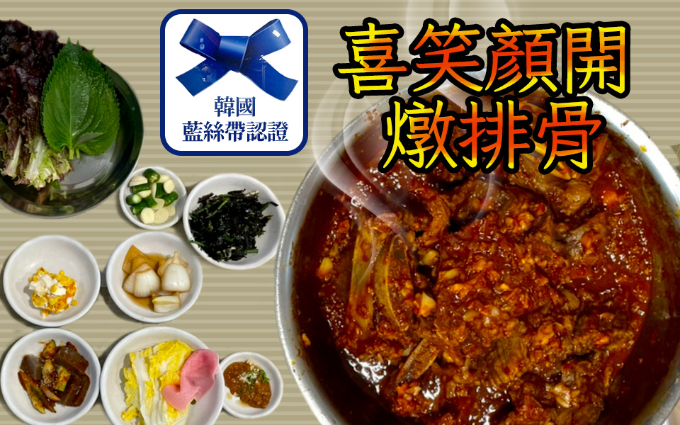 喜笑顏開燉排骨