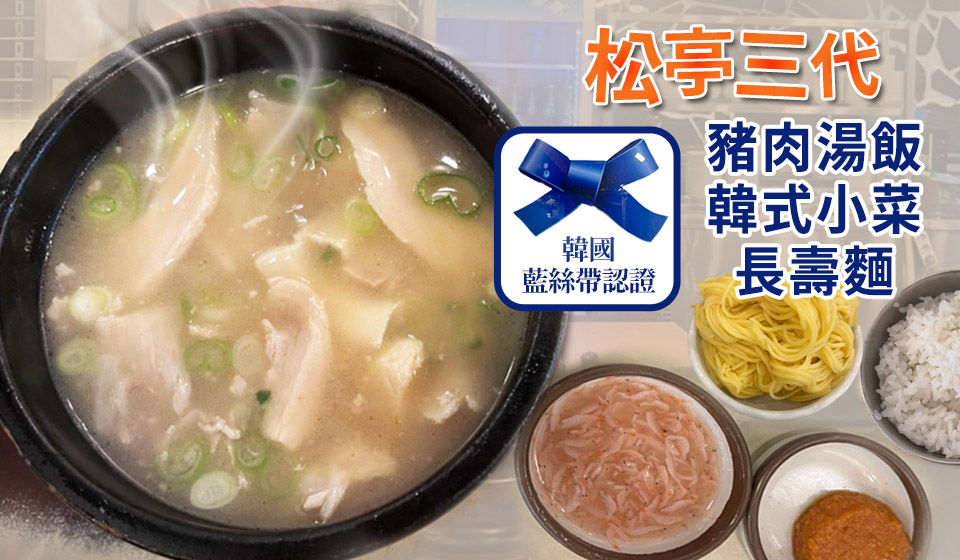 松亭三代豬肉湯飯