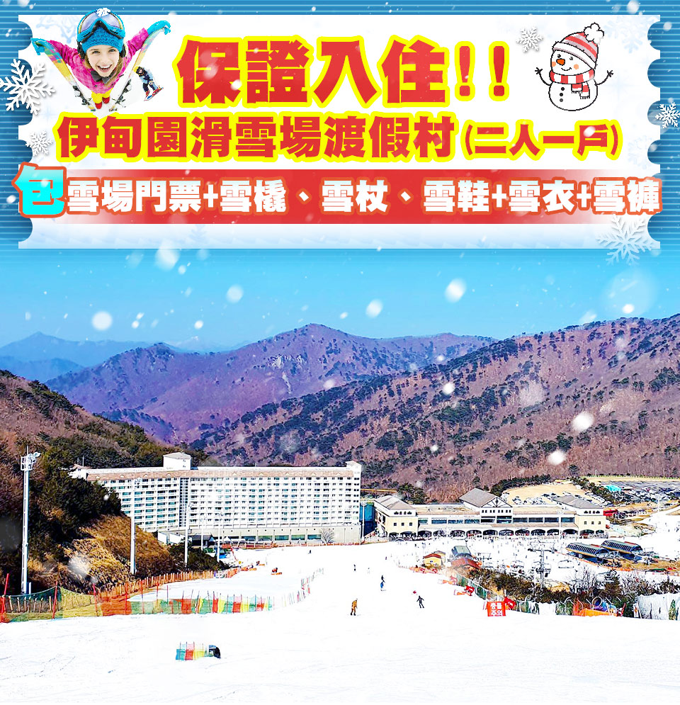 伊甸園滑雪度假村