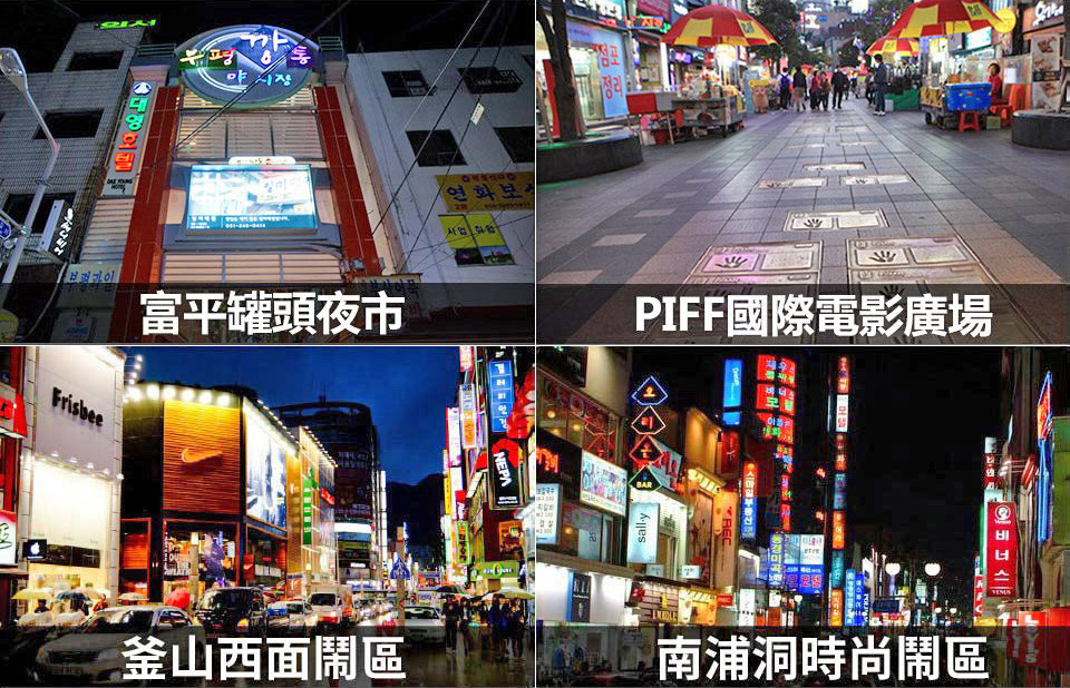 富平罐頭夜市+PIFF國際電影廣場+釜山西面+南浦洞
