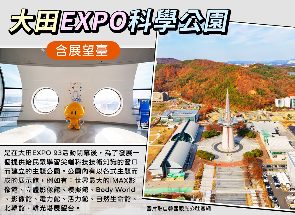 大田EXPO科學公園
