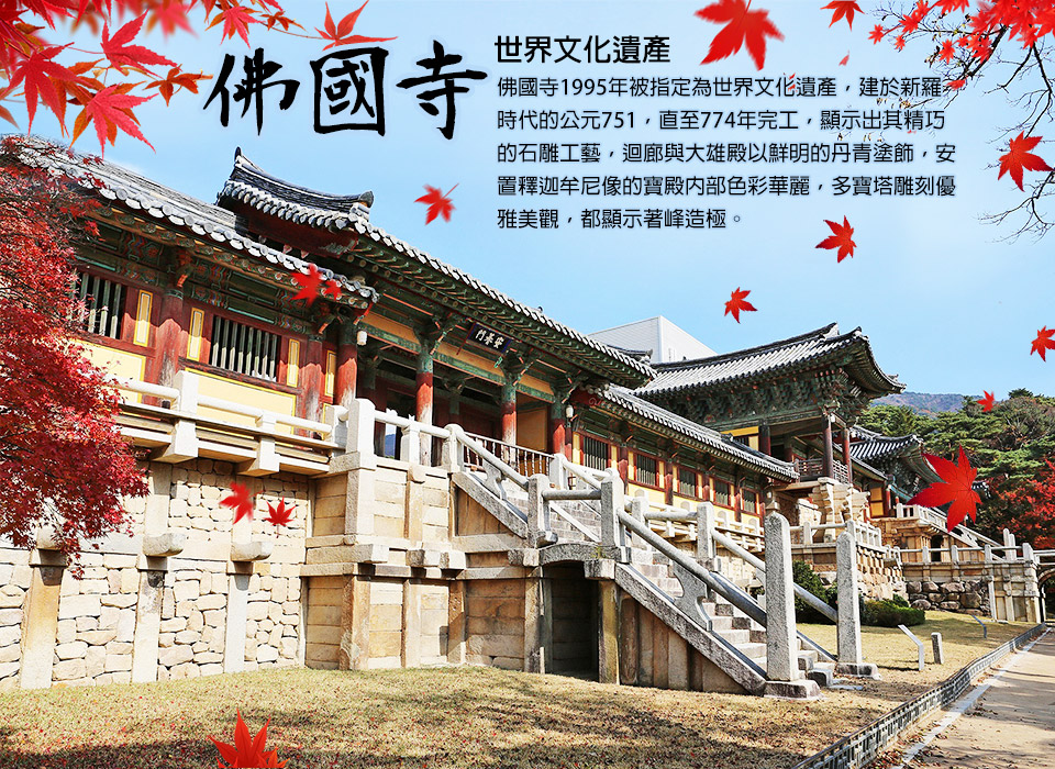 佛國寺-秋