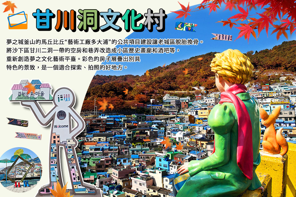 甘川洞文化村-秋