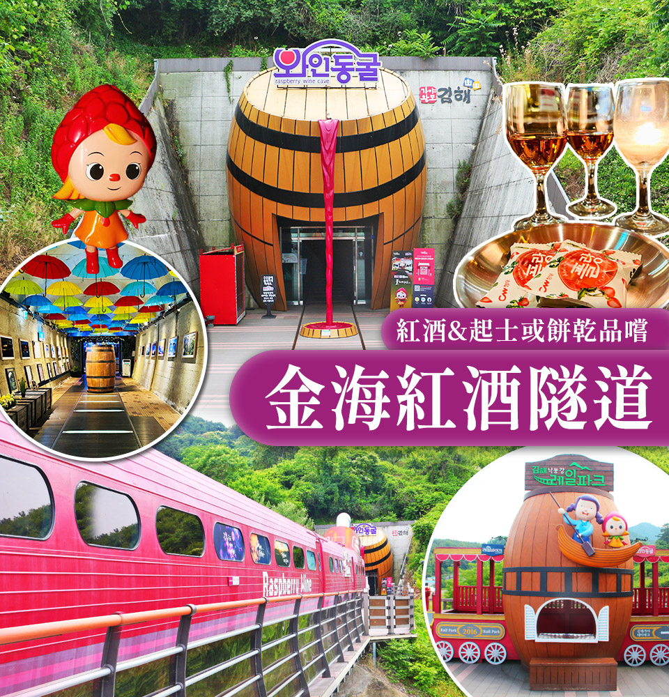金海紅酒隧道
