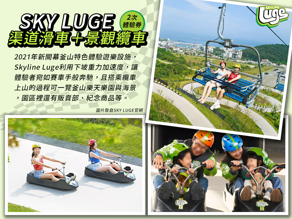 SKY LUGE渠道滑車+景觀纜車(2次體驗券)