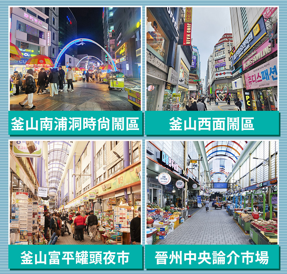南浦洞時尚鬧區+釜山西面鬧區+富平罐頭夜市+晉州中央論介市場