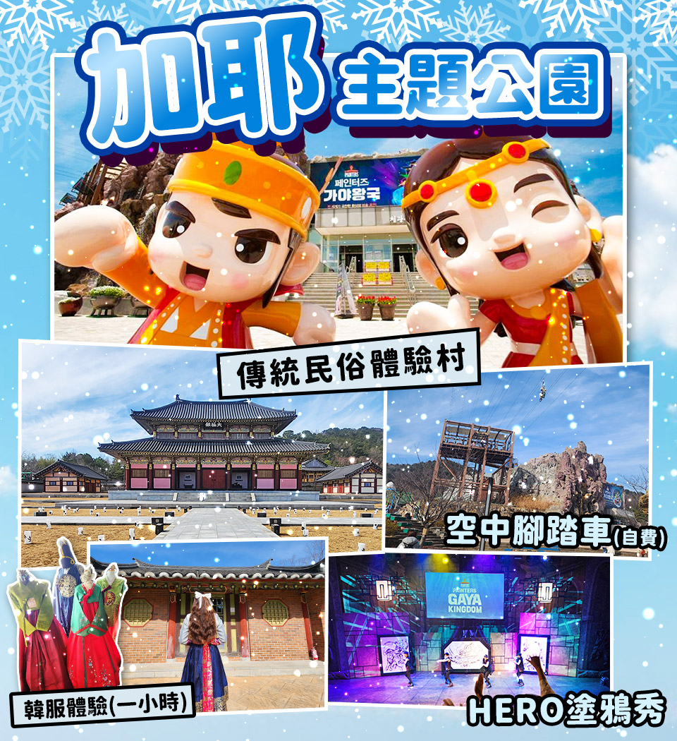 加耶主題公園-冬