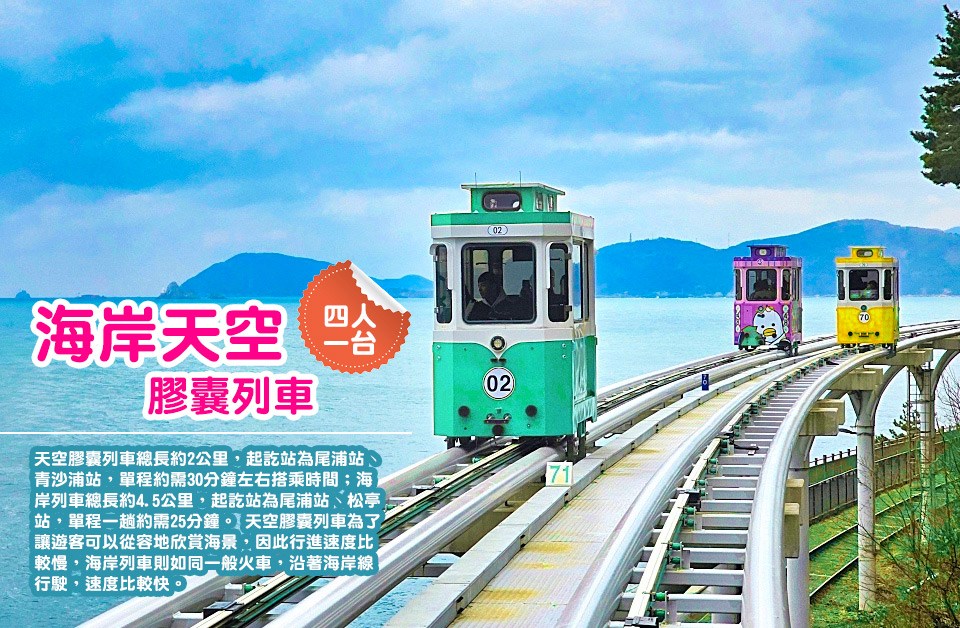 海岸天空膠囊列車