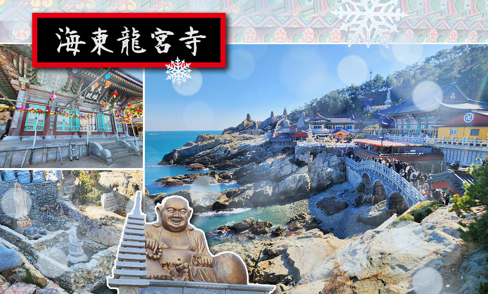 海東龍宮寺-冬