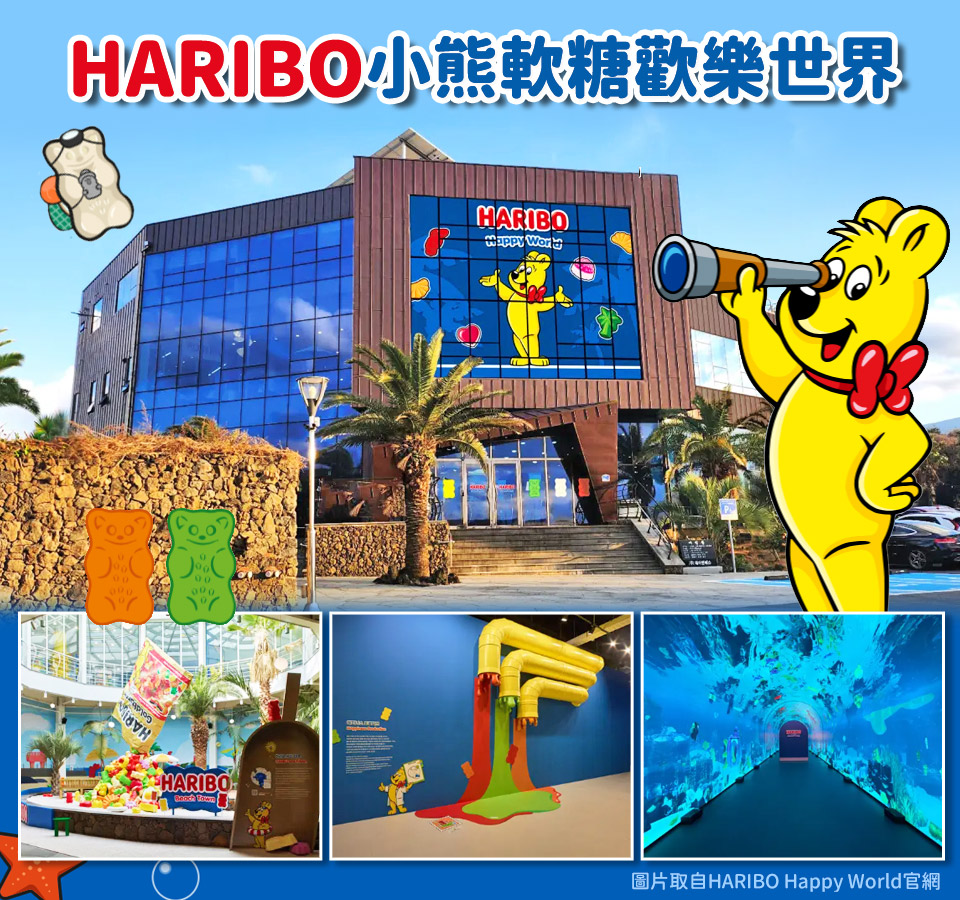 HARIBO小熊軟糖歡樂世界